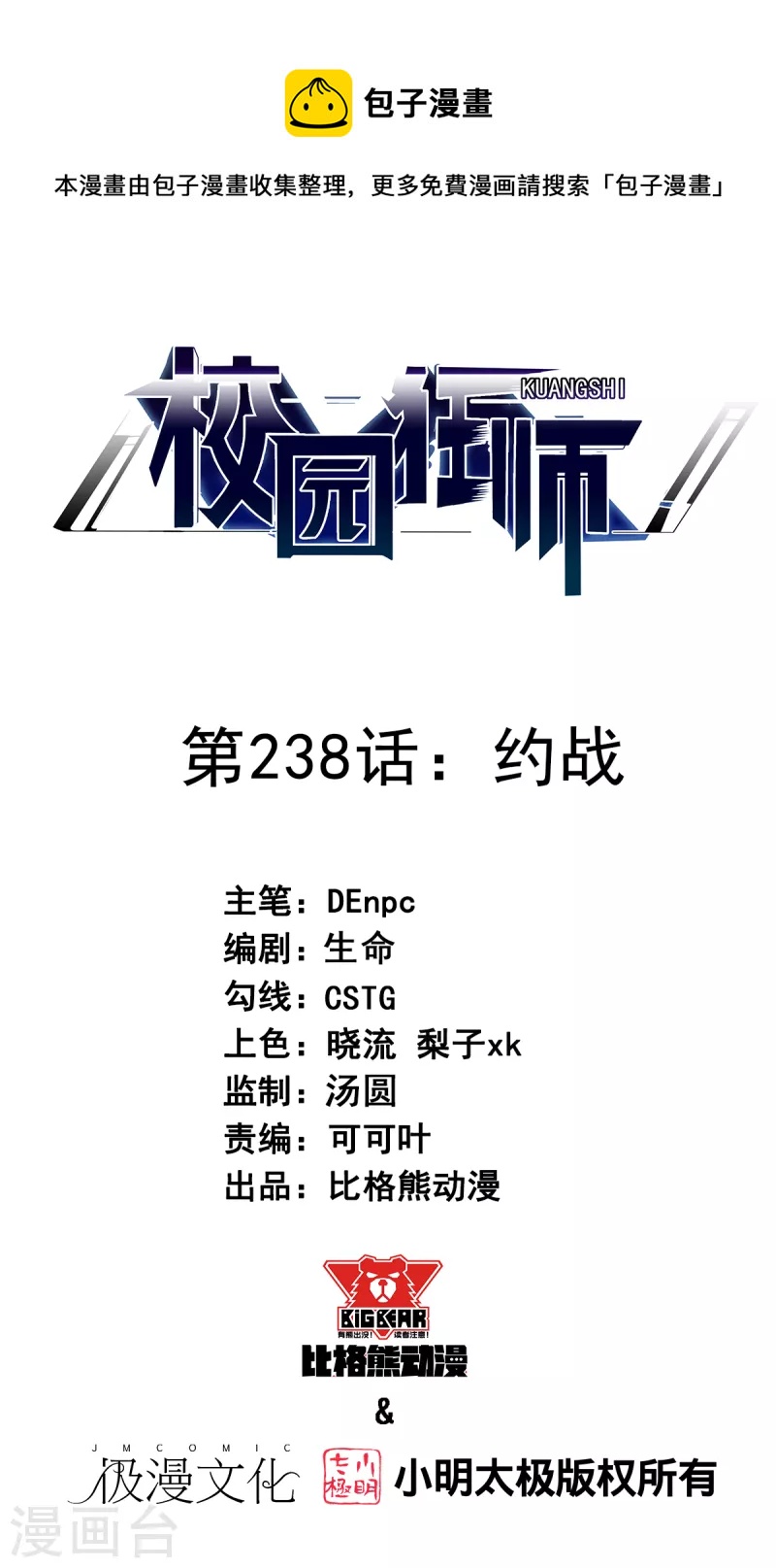 《校园狂师》第238话 约战 第1页
