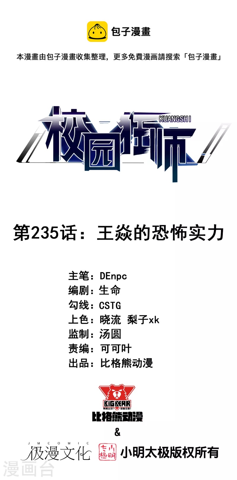 《校园狂师》第235话 王焱的恐怖实力 第1页