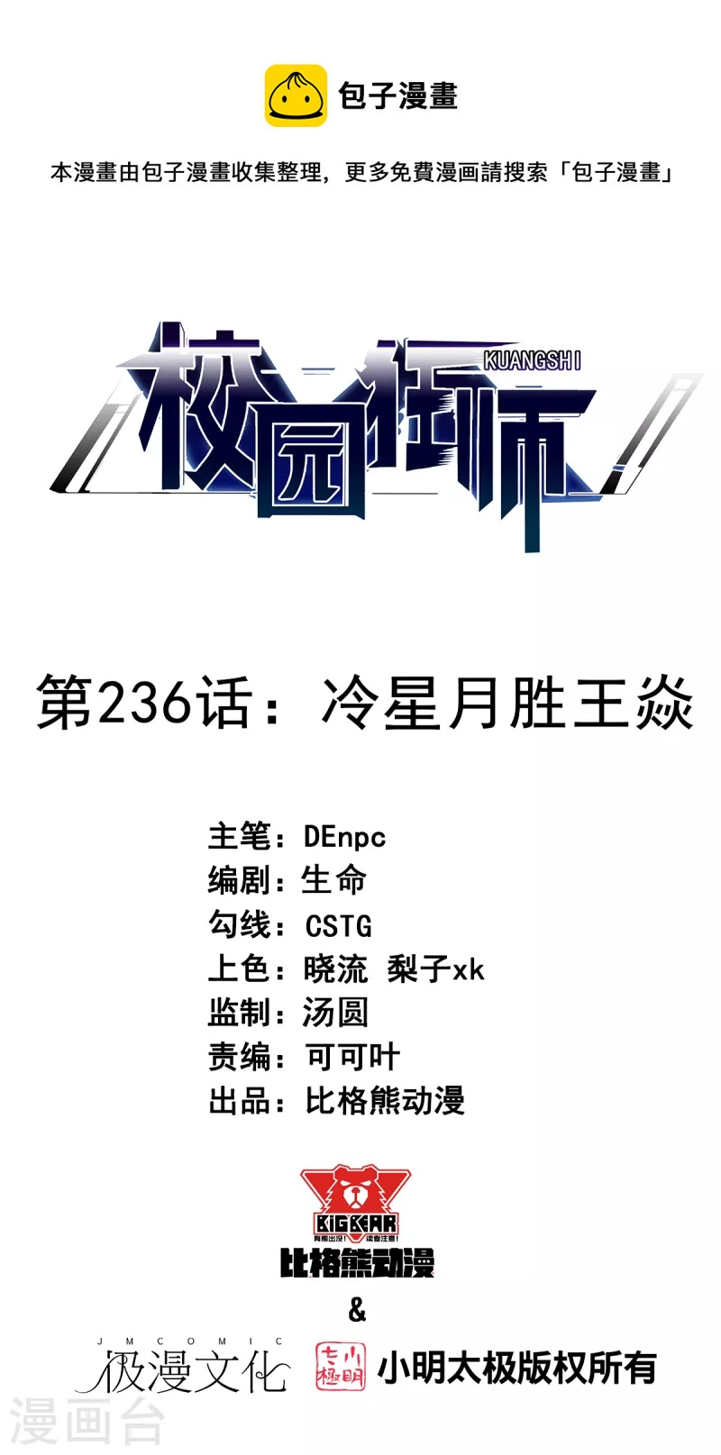 《校园狂师》第236话 冷星月胜王焱 第1页