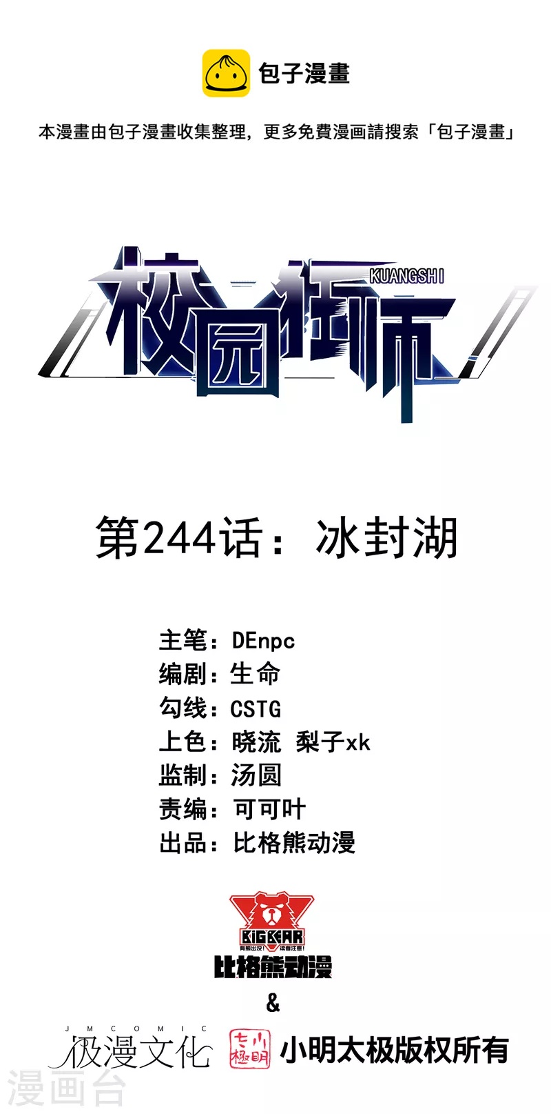 《校园狂师》第244话 冰封湖 第1页