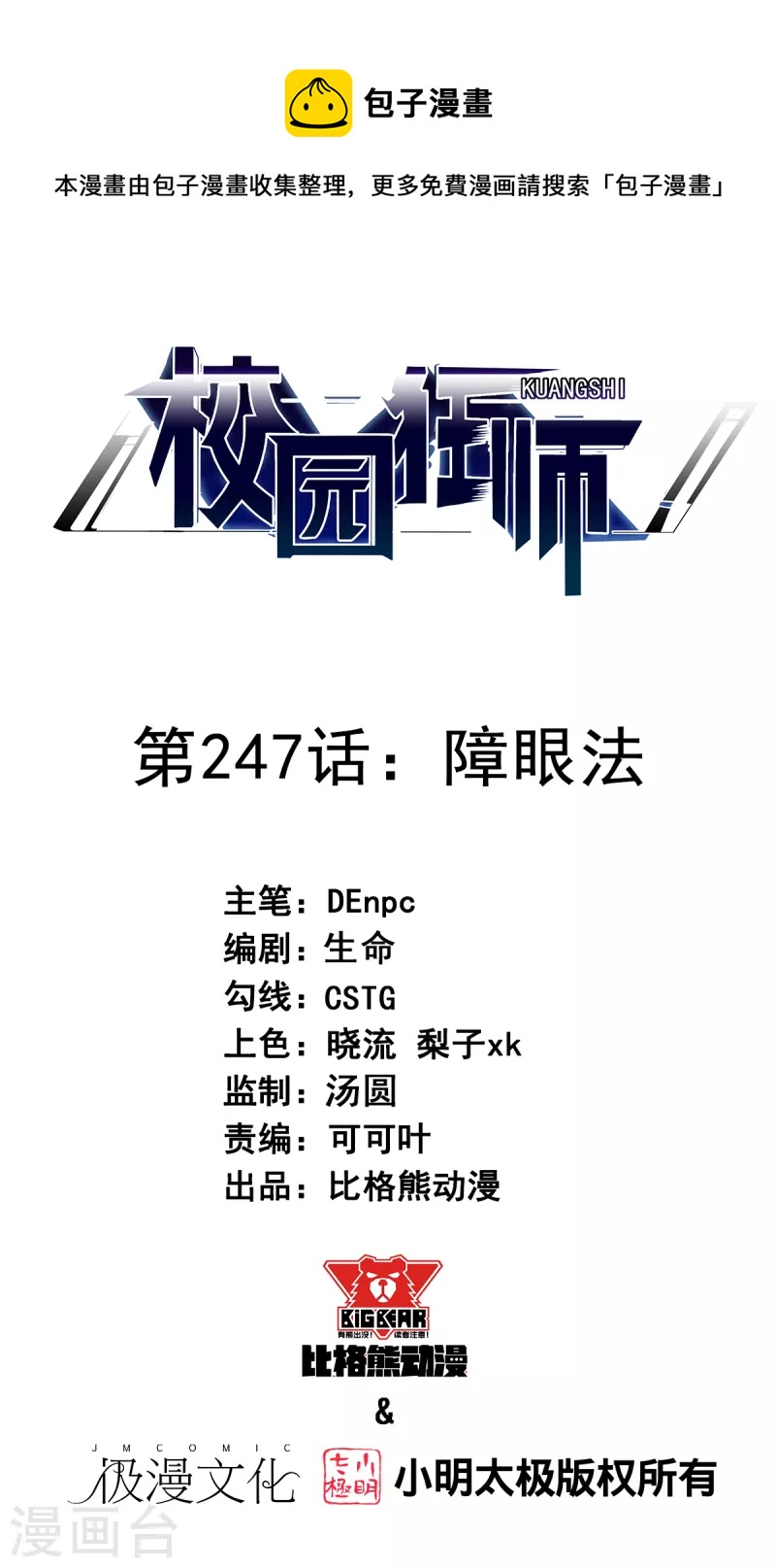 《校园狂师》第247话 障眼法 第1页