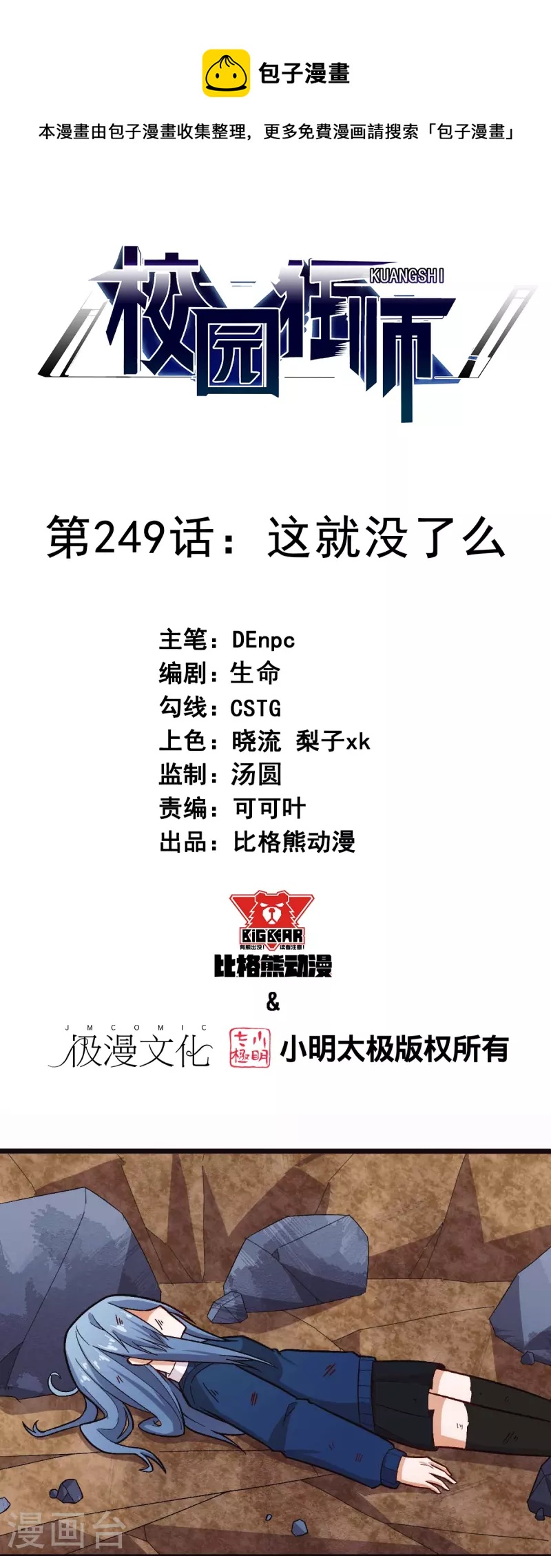 《校园狂师》第249话 这就没了么 第1页