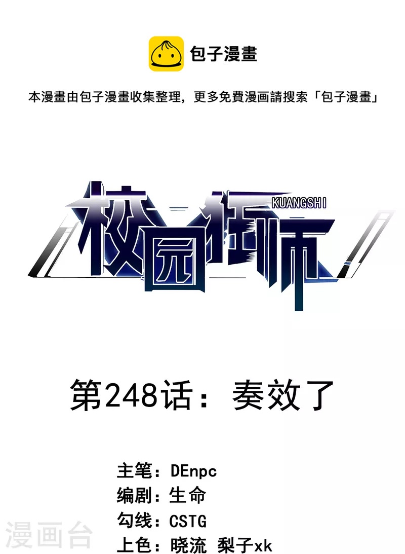 《校园狂师》第248话 奏效了 第1页