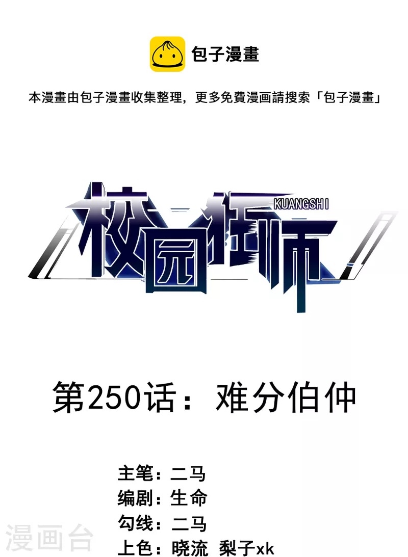 《校园狂师》第250话 难分伯仲 第1页