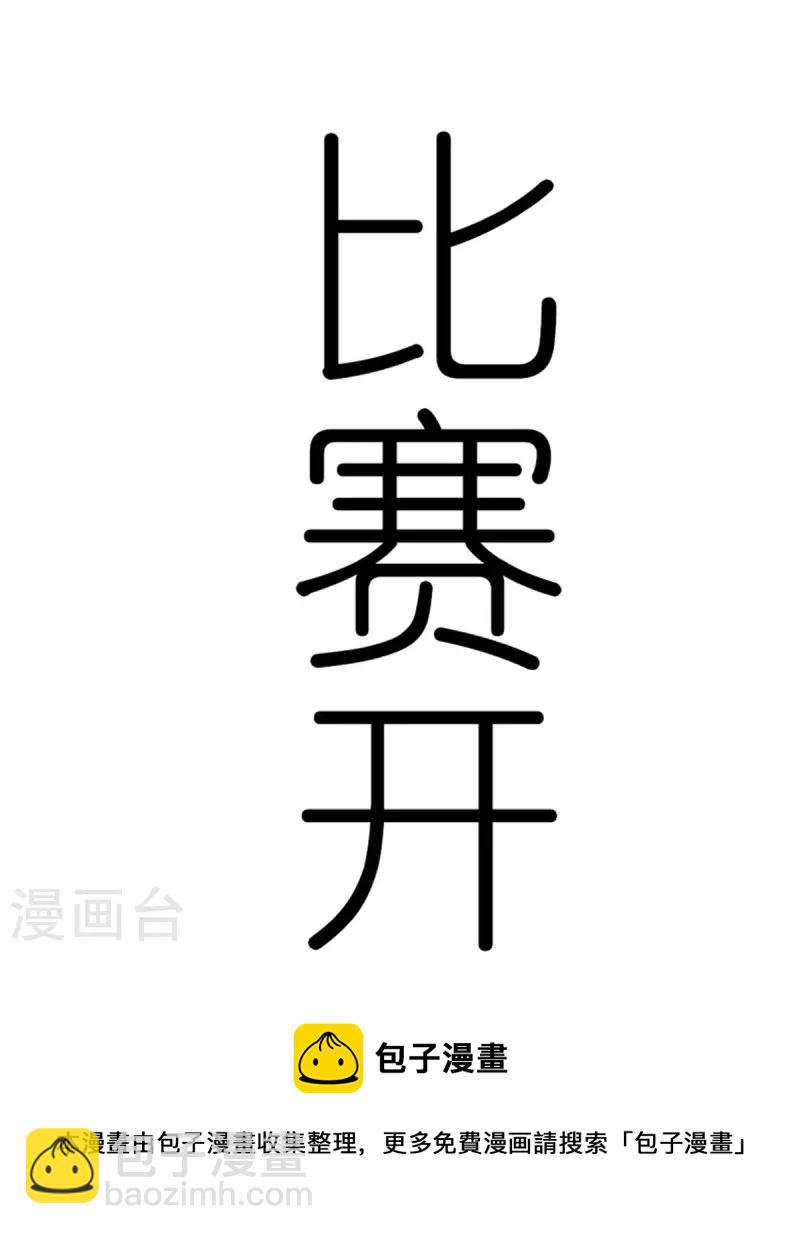 《校园狂师》第250话 难分伯仲 第5页
