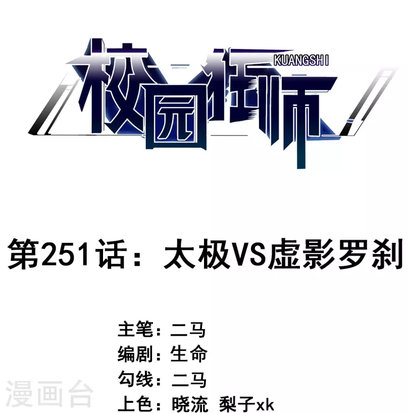 《校园狂师》第251话 太极VS虚影罗刹 第1页