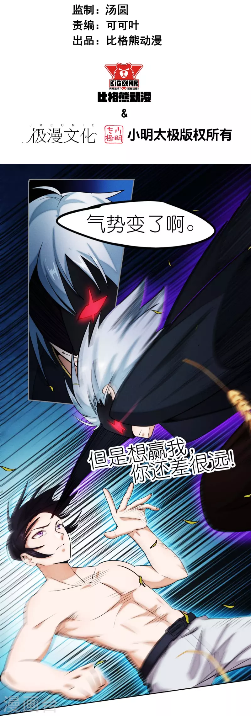 《校园狂师》第251话 太极VS虚影罗刹 第2页