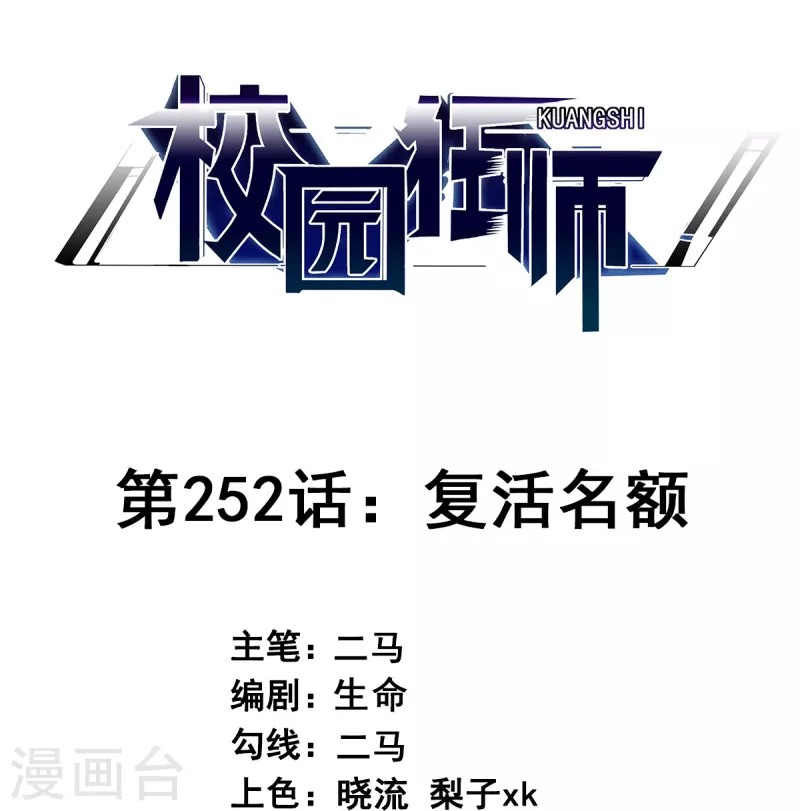 《校园狂师》第252话 复活名额 第1页