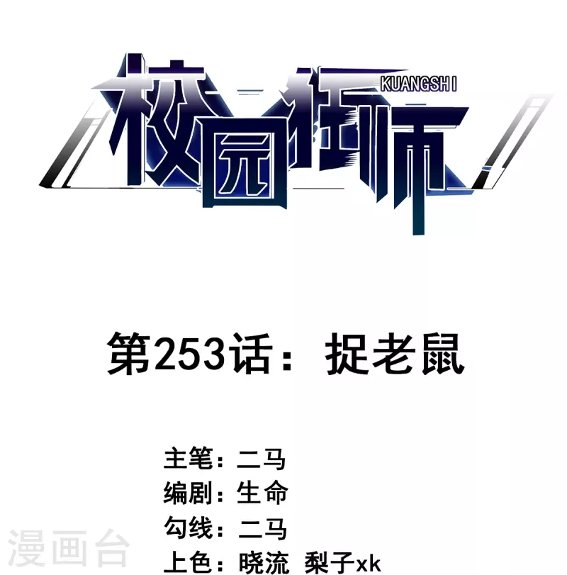 《校园狂师》第253话 捉老鼠 第1页