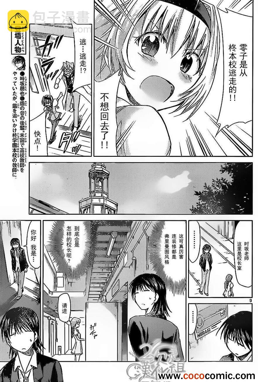 《电波教师》第73话 本校的刺客 第9页