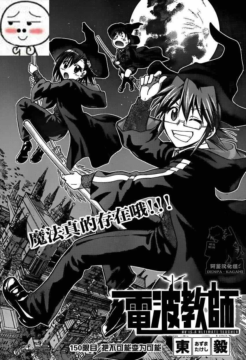 《电波教师》第150话 把不可能变为可能 第1页