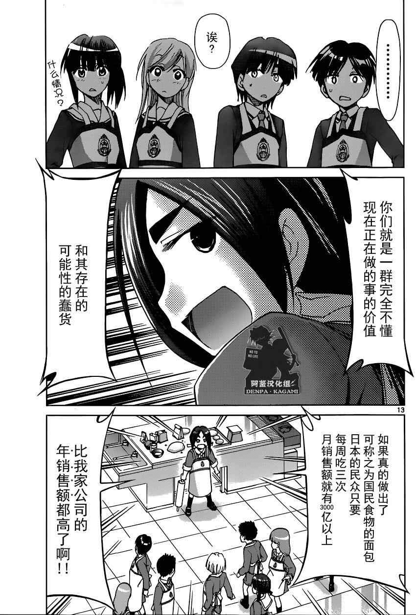 《电波教师》第156话 制作日式面包 第13页