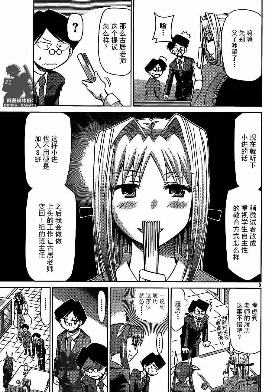 《电波教师》第178话 最讨厌天才 第9页