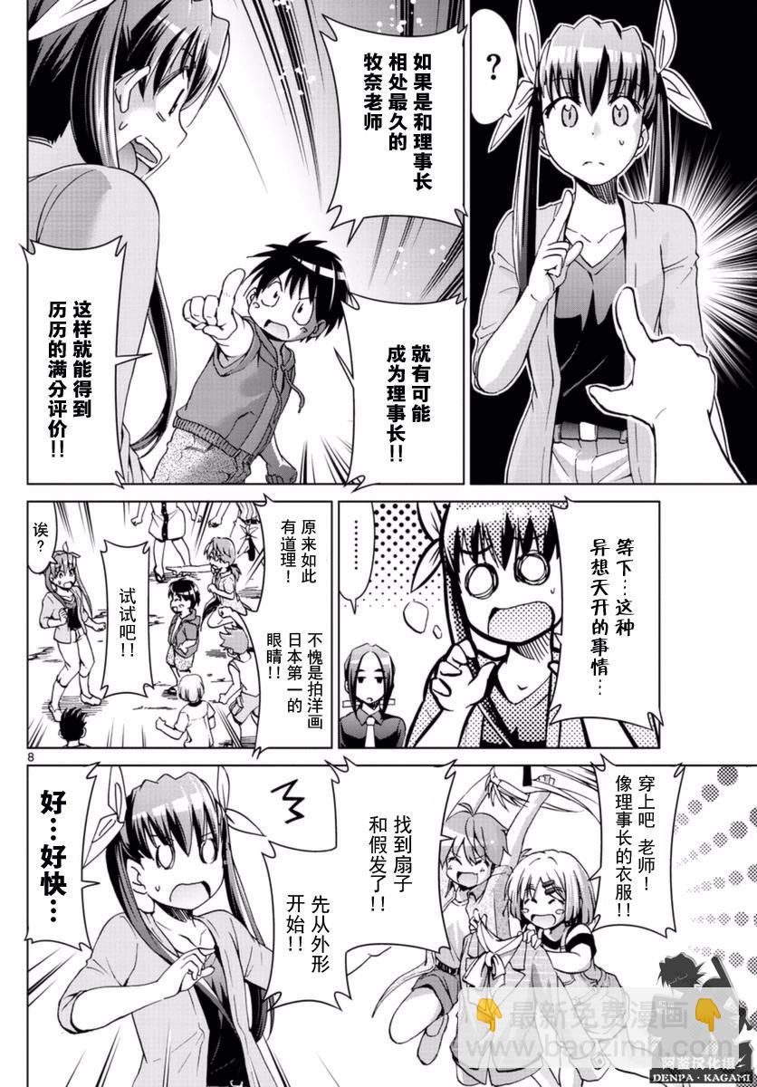 《电波教师》第214话 如果理事长不在 第8页