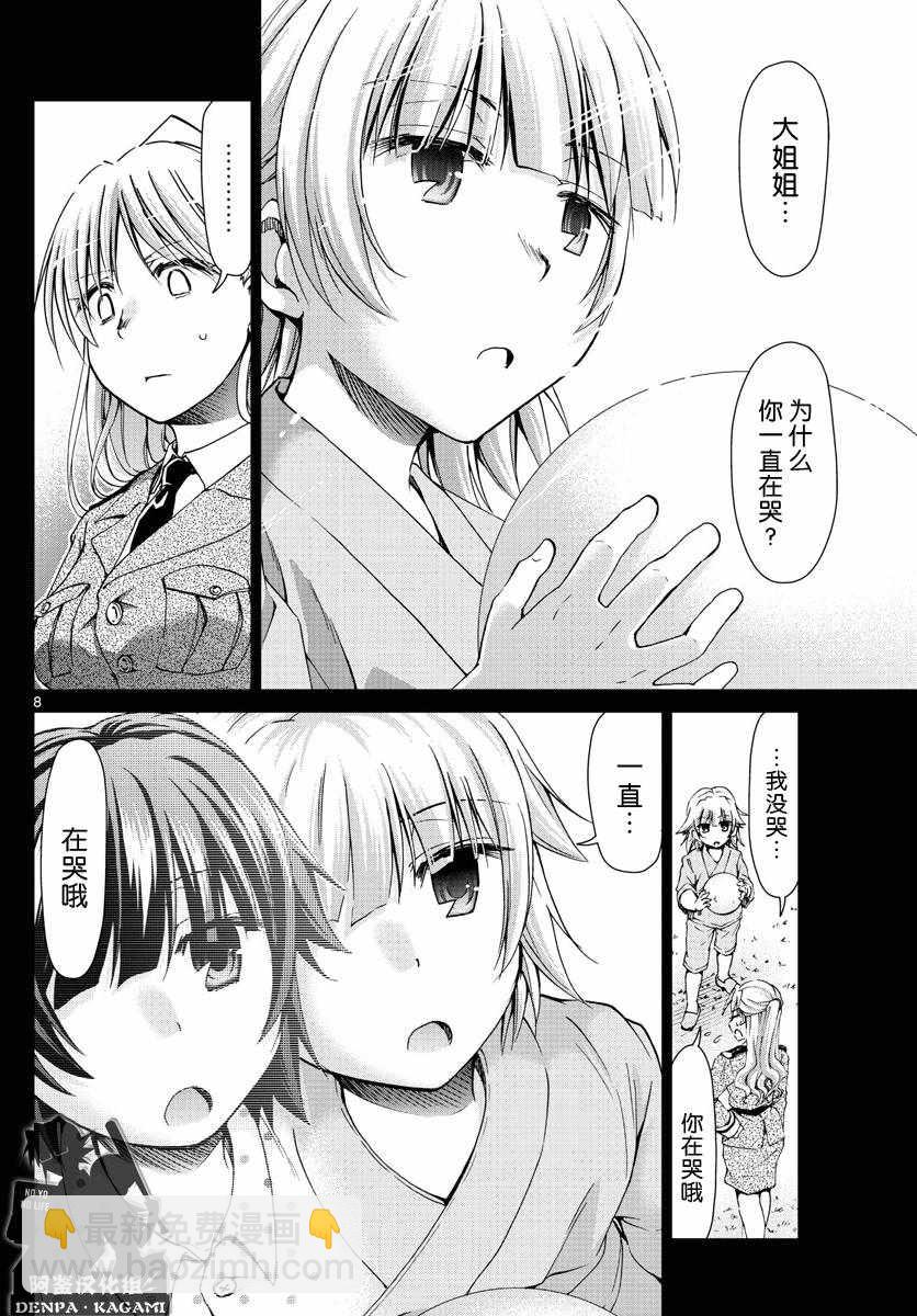 《电波教师》第233话 安小娜和米西卡 第8页