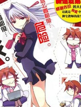 《电波教师》漫画封面图 - tl漫画