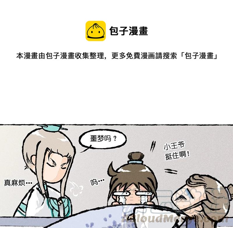 《小王爷看开点》第7话 做这样的梦胆儿真是够肥的！ 第1页