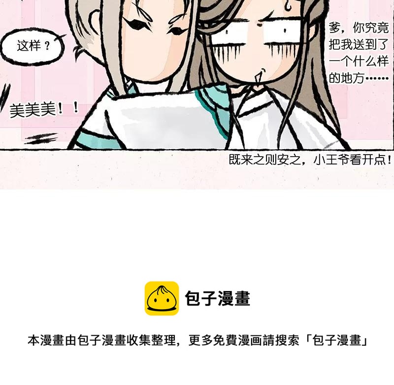 《小王爷看开点》第9话 看美男子相亲相爱这辈子值了！ 第22页