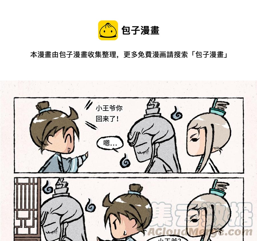 《小王爷看开点》第26话 怎么做才能扳回面子呢？ 第1页