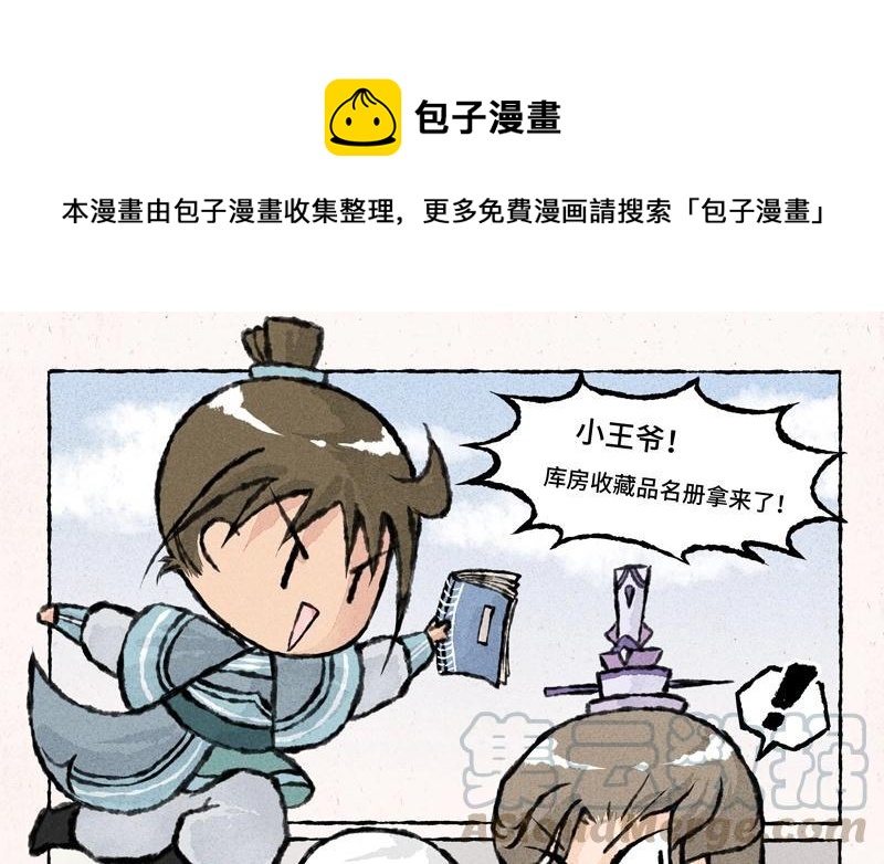《小王爷看开点》第34话 竟然被嫌弃了！ 第1页
