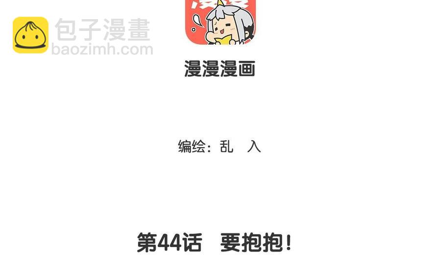 《小王爷看开点》第44话 要抱抱 第4页