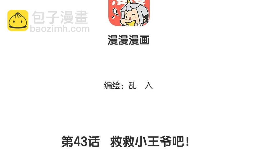 《小王爷看开点》第43话 救救小王爷吧！ 第4页
