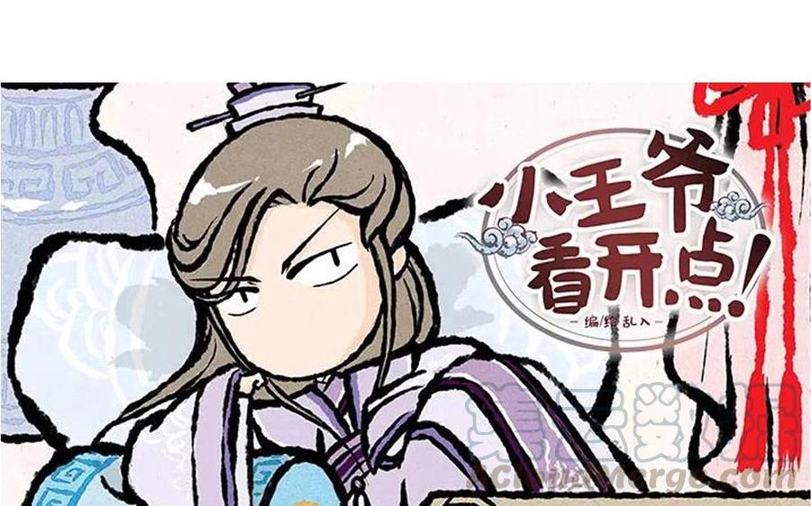《小王爷看开点》第48话 走了走了！ 第3页