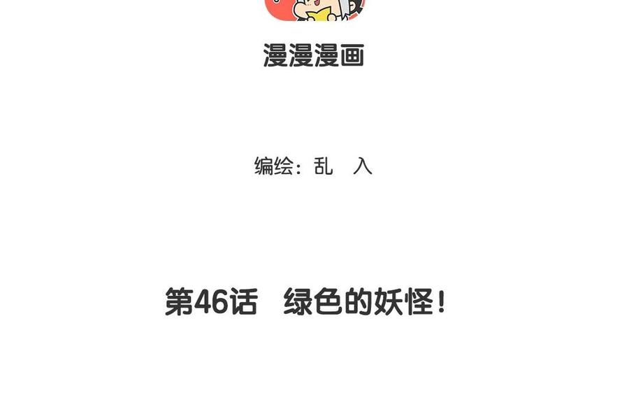 《小王爷看开点》第46话 绿色的妖怪！ 第4页