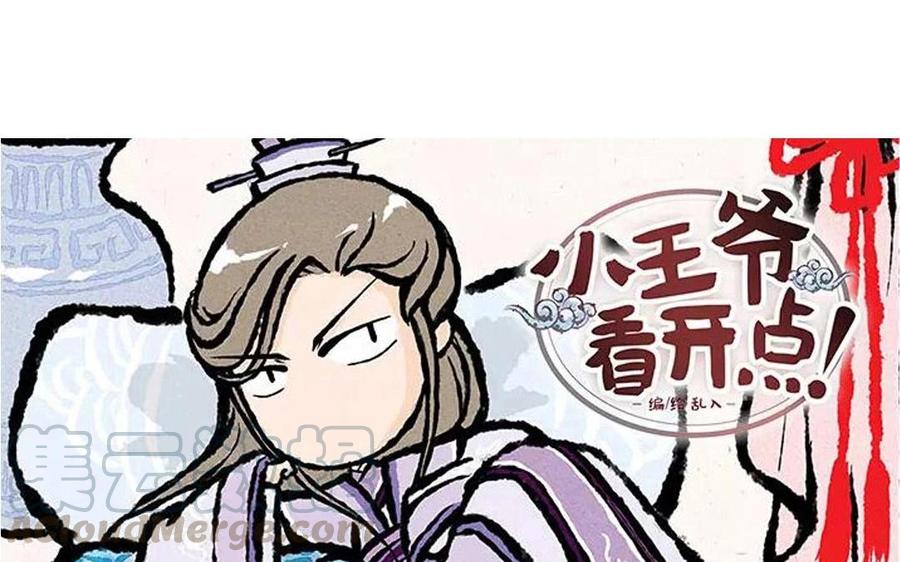 《小王爷看开点》第47话 欢迎回来！ 第3页