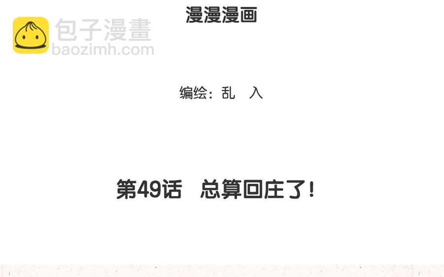 《小王爷看开点》第49话 总算回庄了！ 第4页
