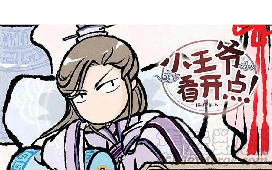 《小王爷看开点》第52话 走你 第3页