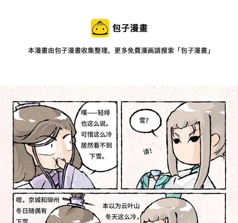 《小王爷看开点》第55话 学着下个雪？ 第8页