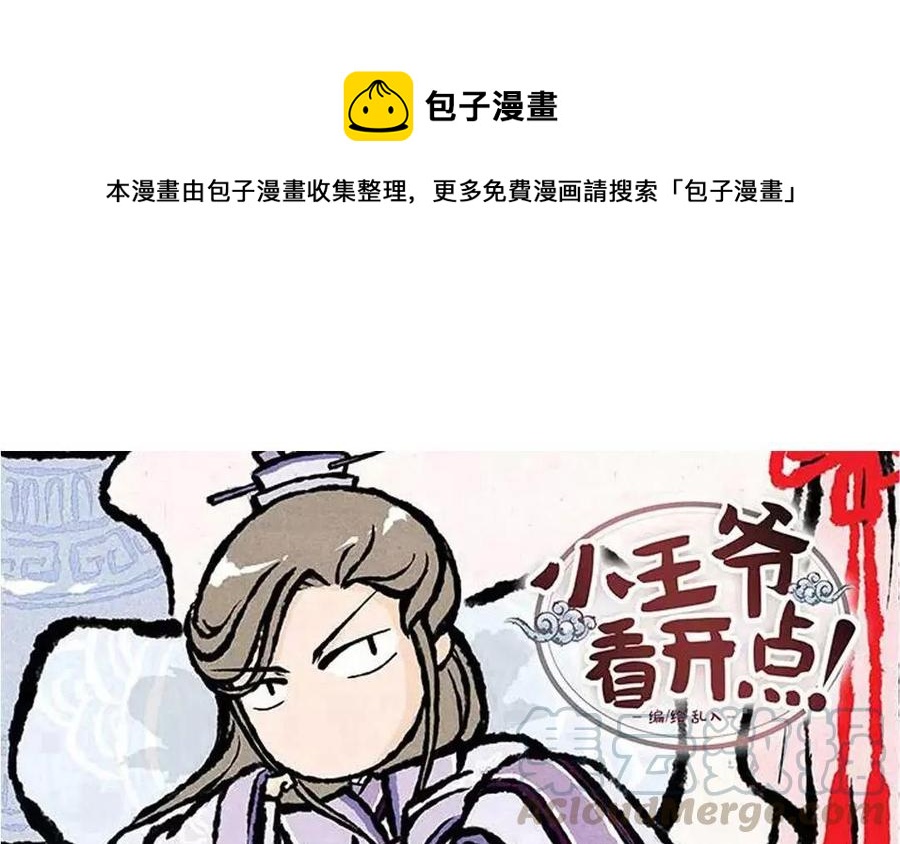 《小王爷看开点》第63话 来呀吃春饼呀！ 第1页