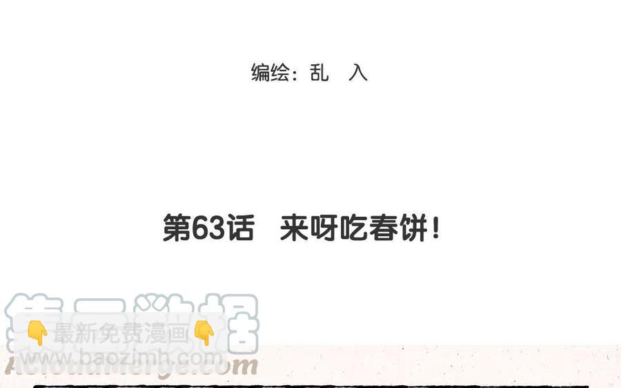 《小王爷看开点》第63话 来呀吃春饼呀！ 第3页