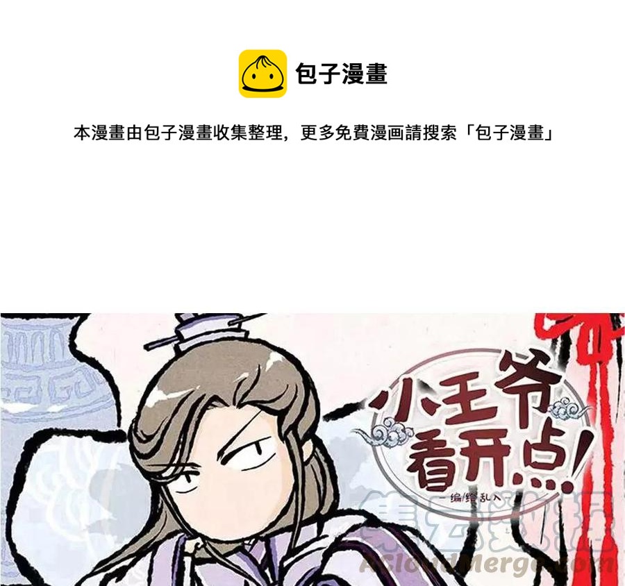 《小王爷看开点》第61话 等、等等！要我做什么？！ 第1页