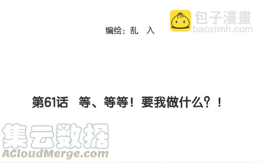 《小王爷看开点》第61话 等、等等！要我做什么？！ 第3页