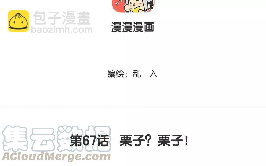 《小王爷看开点》第67话 栗子？栗子！ 第3页