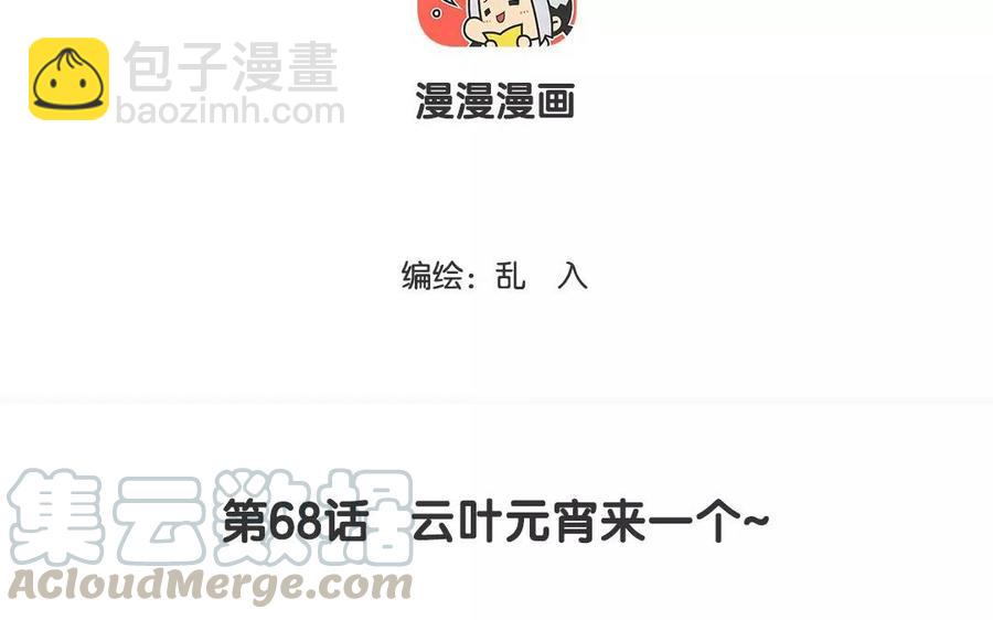 《小王爷看开点》第68话 云叶元宵来一个 第3页