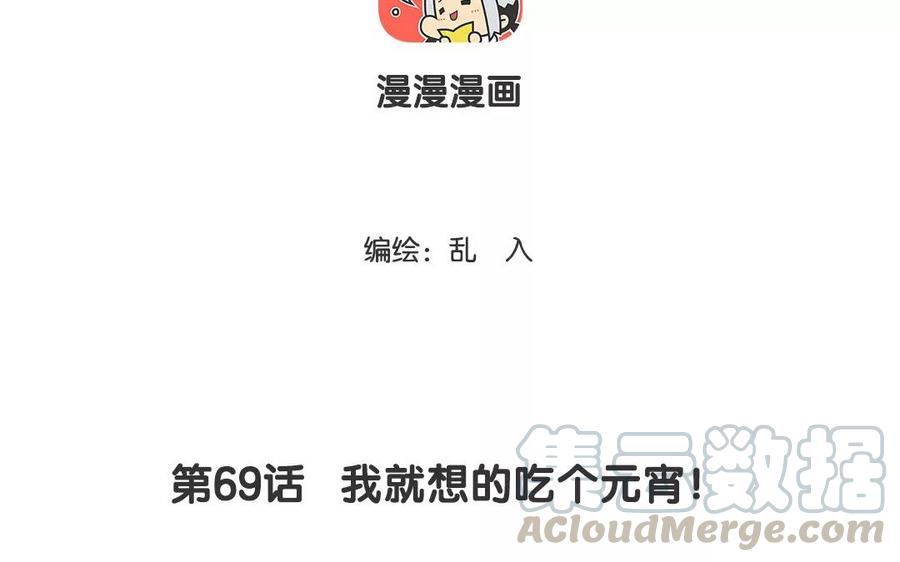 《小王爷看开点》第69话 我就想的吃个元宵！ 第3页