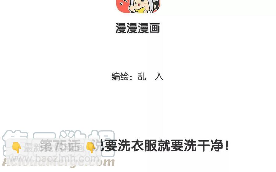 《小王爷看开点》第75话 说要洗衣服就要洗干净！ 第3页