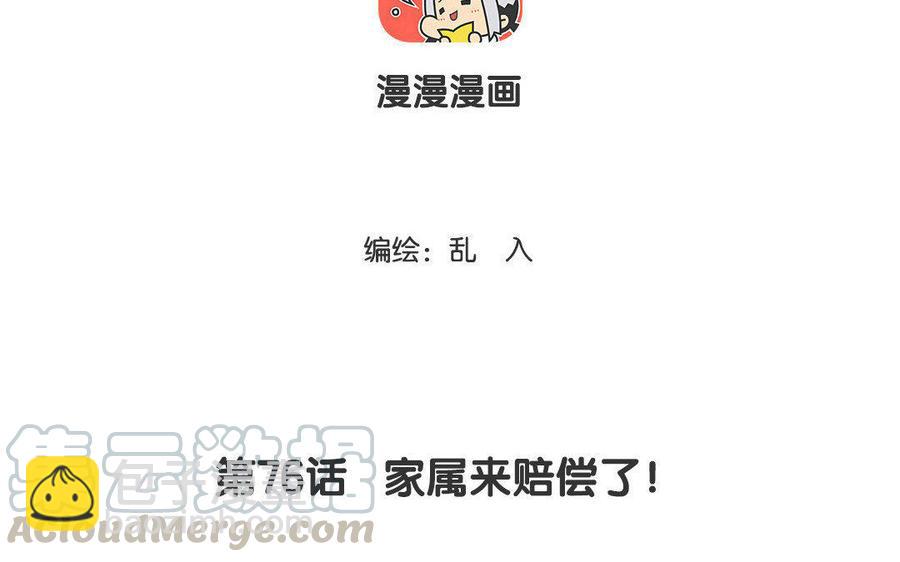 《小王爷看开点》第76话 家属来赔偿了！ 第3页