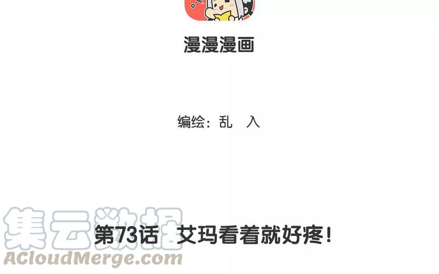 《小王爷看开点》第73话 艾玛看着就好疼！ 第3页