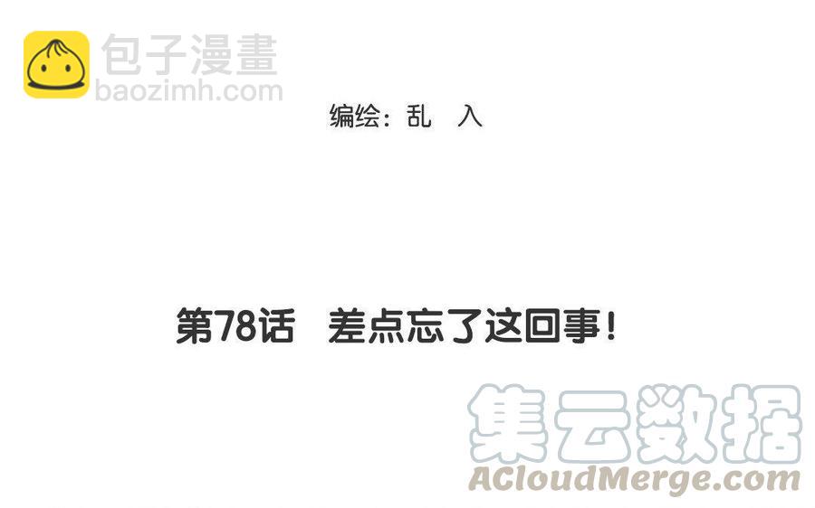 《小王爷看开点》第78话 差点忘了这回事！ 第3页