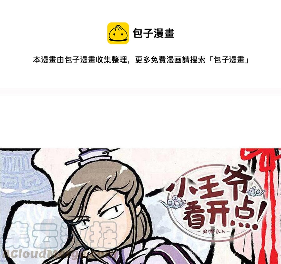《小王爷看开点》第79话 轻绯大大神助攻！ 第1页