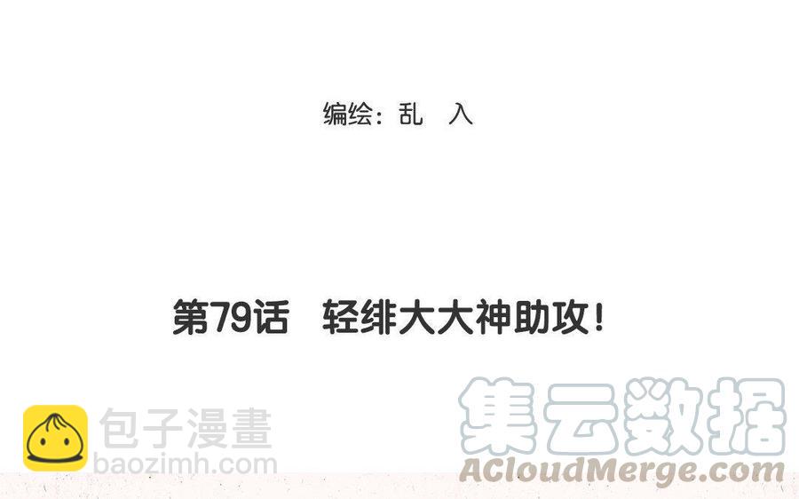 《小王爷看开点》第79话 轻绯大大神助攻！ 第3页