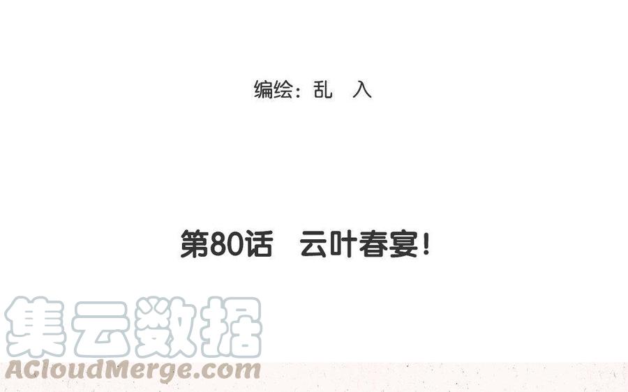 《小王爷看开点》第80话 云叶春宴！ 第3页