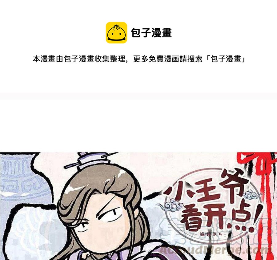 《小王爷看开点》第84话 这是碰瓷山庄呀！ 第1页
