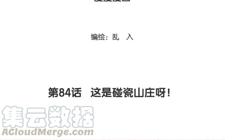 《小王爷看开点》第84话 这是碰瓷山庄呀！ 第3页