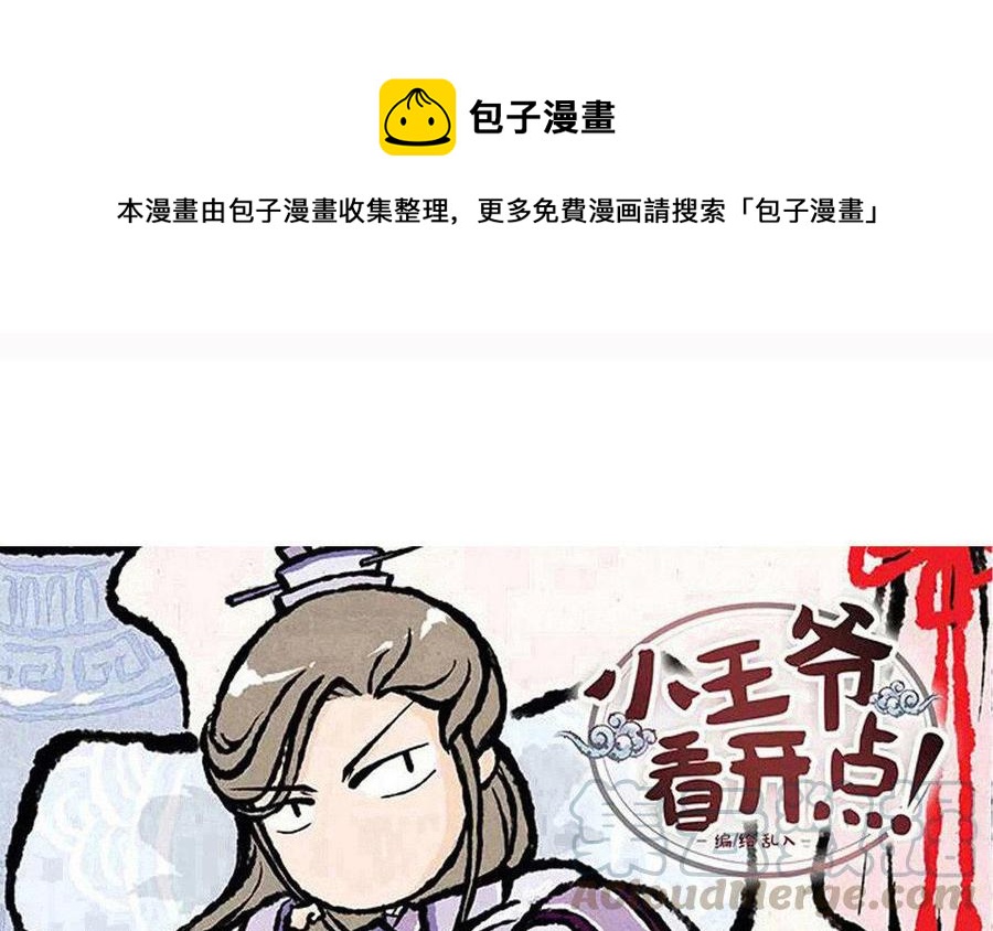 《小王爷看开点》第82话 绝配的春饼组合！ 第1页