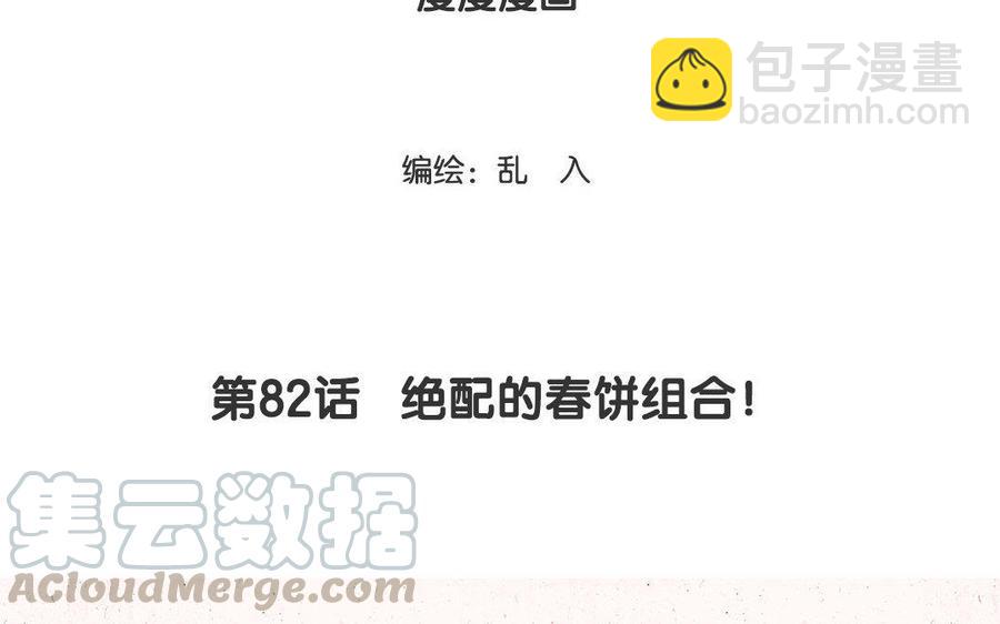 《小王爷看开点》第82话 绝配的春饼组合！ 第3页